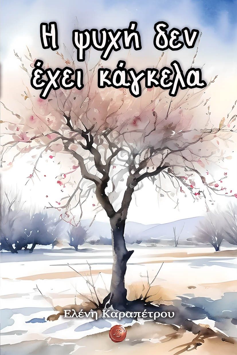 Η ψυχή δεν έχει κάγκελα, , Ελένη Καραπέτρου, Συμπαντικές Διαδρομές, 2024